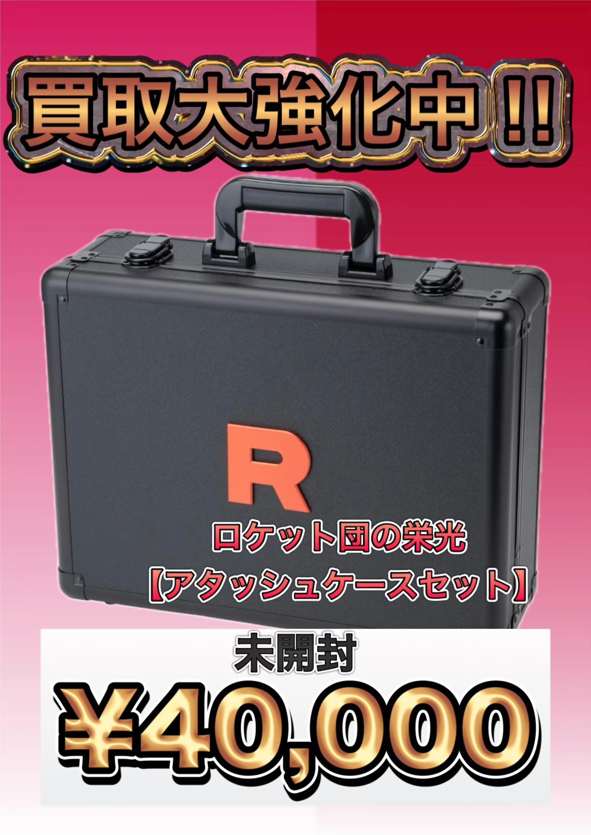 安い 【美品】ロケット団の栄光 アタッシュケースセット ポケモン