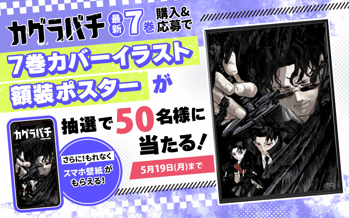 激レア カグラバチ 7巻懸賞額縁ポスター グッズ 激レア カグラバチ 7巻