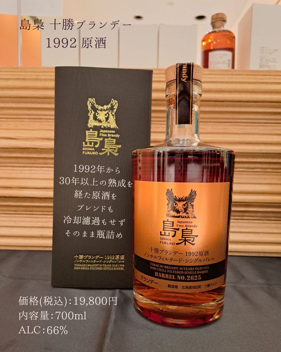 🦉対象商品🦉 〇島梟 十勝ブランデー原酒35年熟成 ￥26,400円 〇島梟