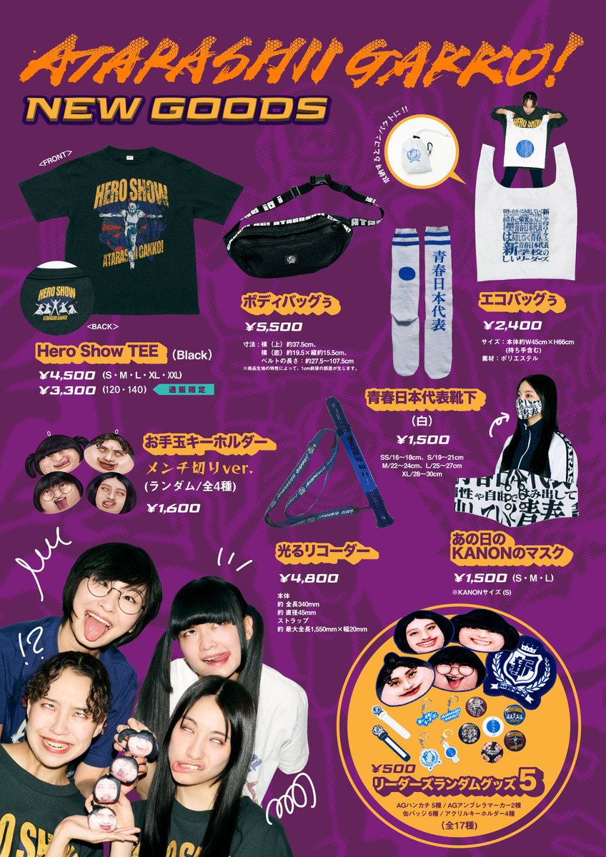 新しい学校の青春部ツアー2025 🔵 グッズの一部事後通販決定🛒 受付