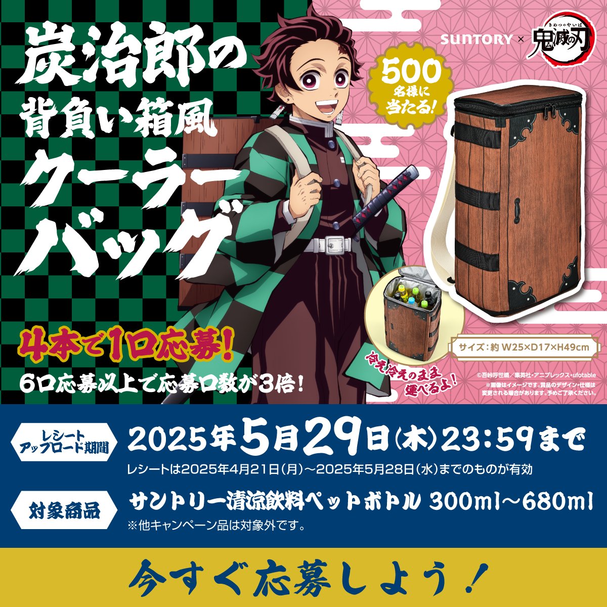 鬼殺隊の仲間と出かけよう! #サントリー × #鬼滅の刃 ＼ 炭治郎の