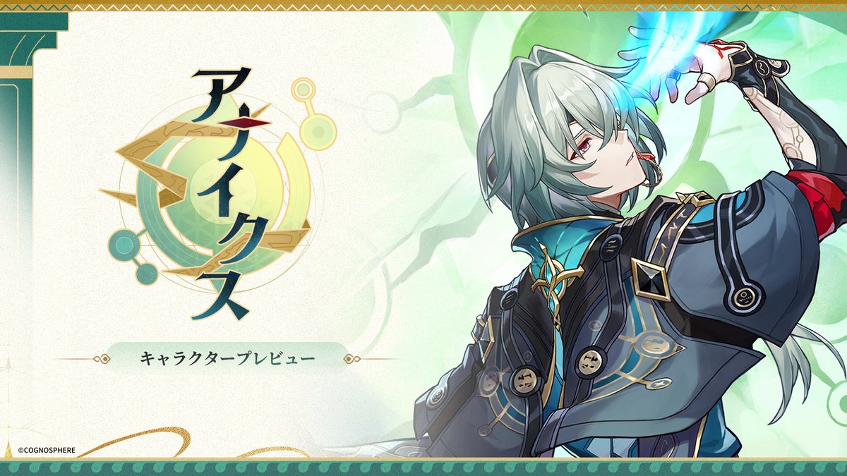 キャラクタープレビュー | アナイクス 開拓者の皆様、本日は