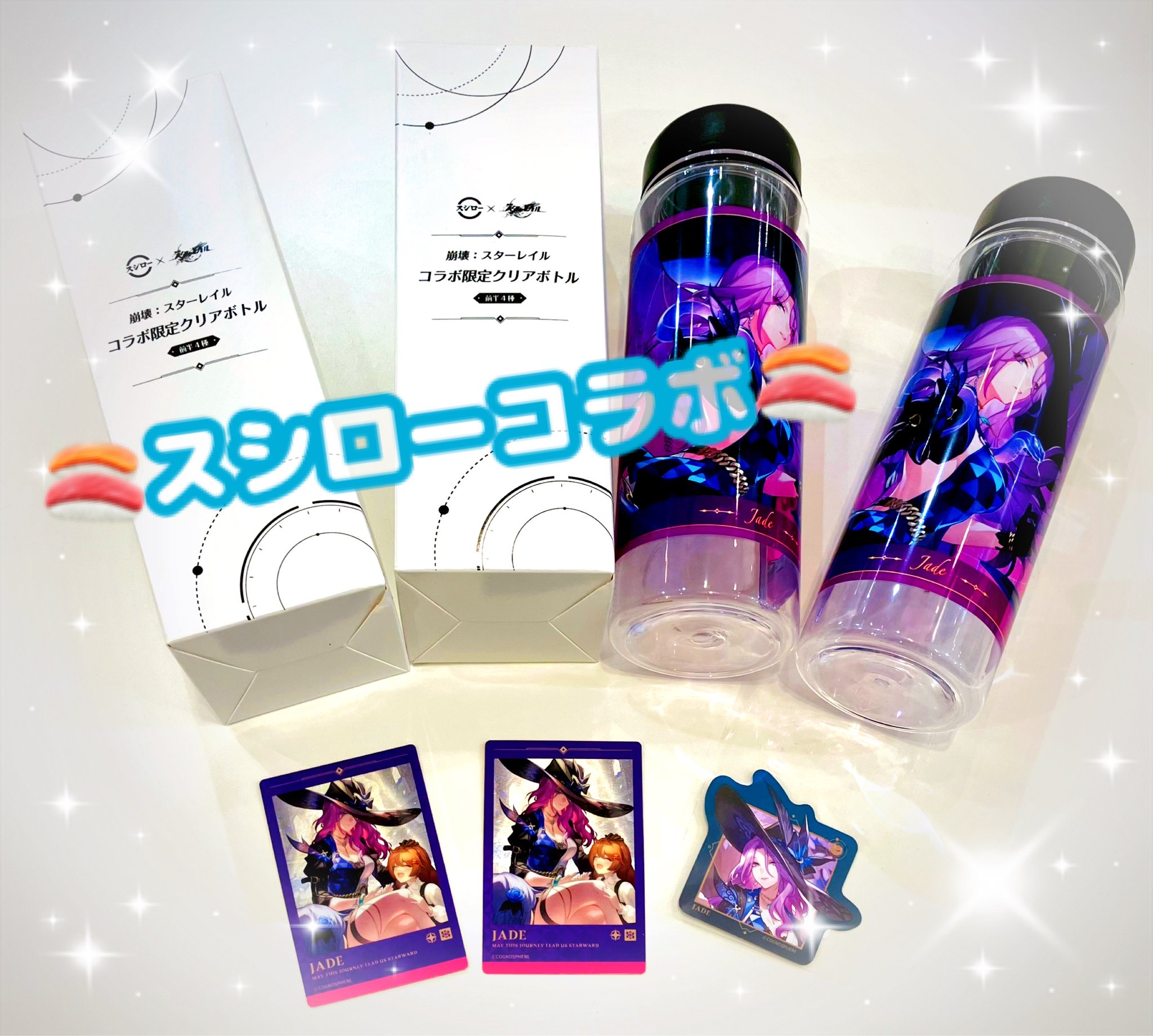 スシロー×崩壊スターレイルコラボ限定クリアボトル スシロー ×スター