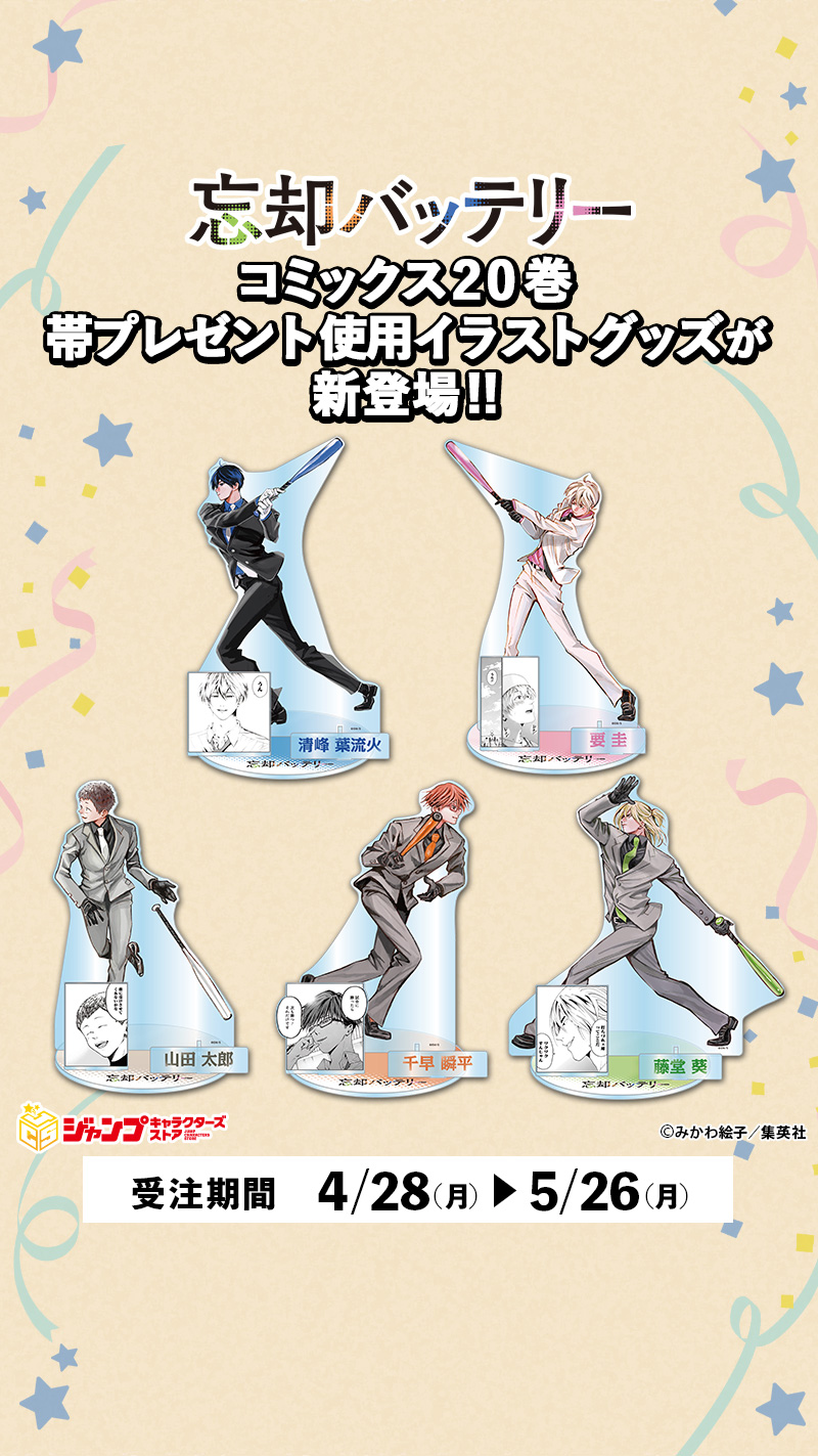 忘却バッテリー 20巻 アクリルスタンド アクスタ 忘却バッテリー20巻