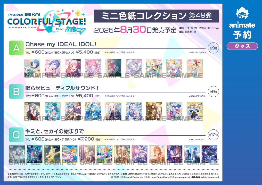 8月発売予定【プロジェクトセカイ カラフルステージ！ feat. 初音ミク