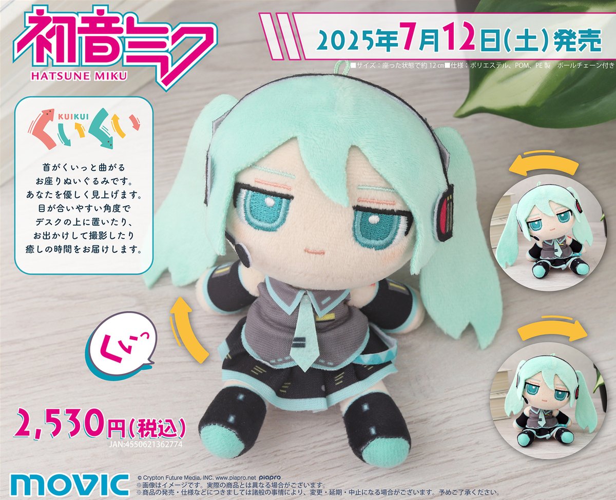 ぬいぐるみ　ムービック 初音ミク くいくい