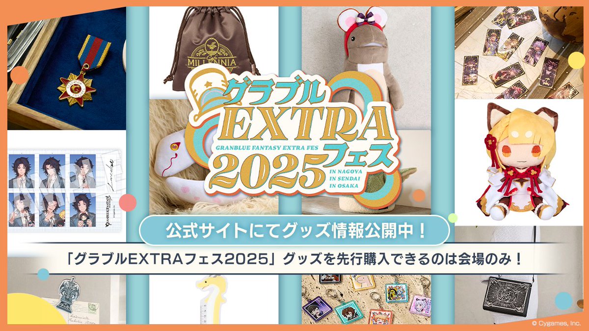 グランブルーファンタジー】「グラブルEXTRAフェス2025」グッズ情報を
