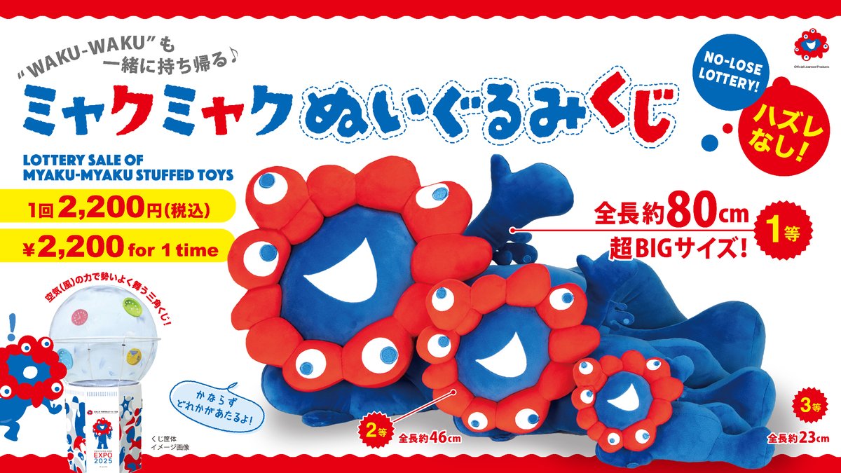 ミャクミャクくじ3等3個セット