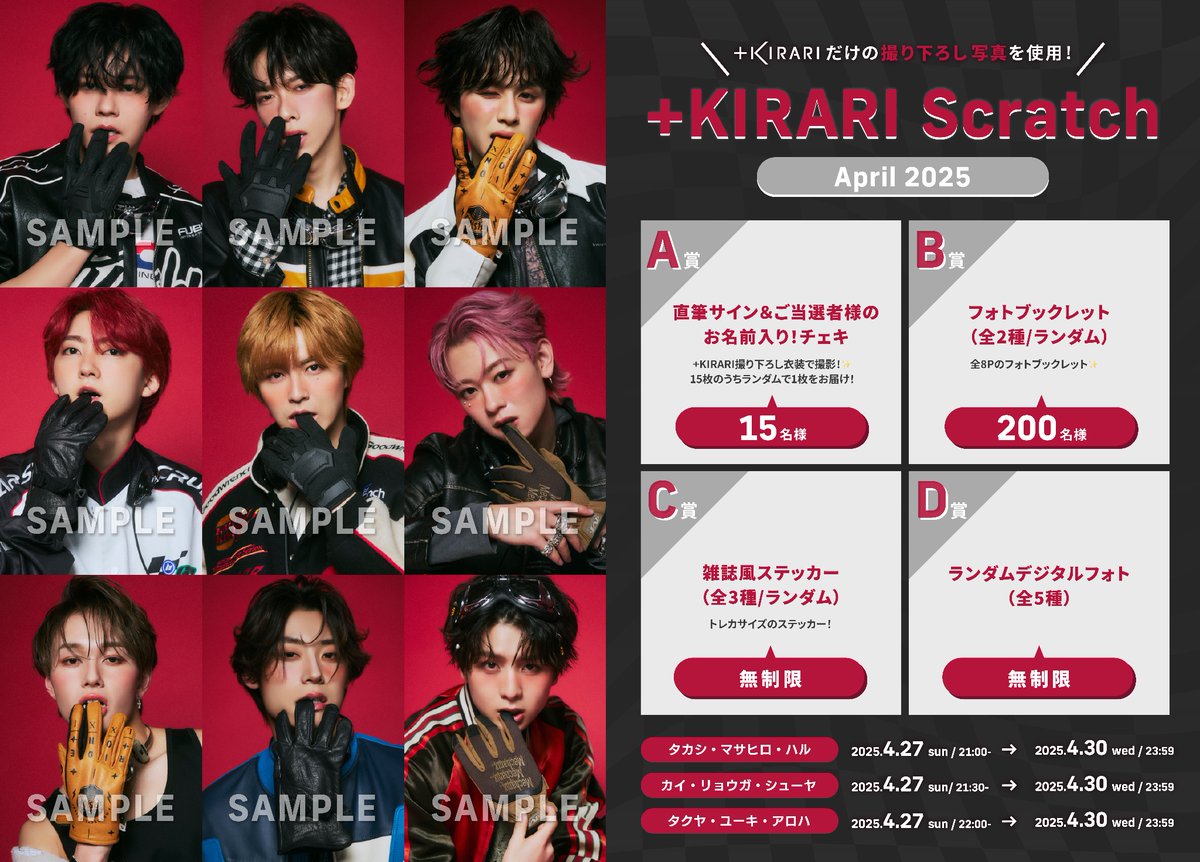 ✨KIRARIにてスクラッチ開催✨ 超特急メンバー主導型ソロファンクラブ