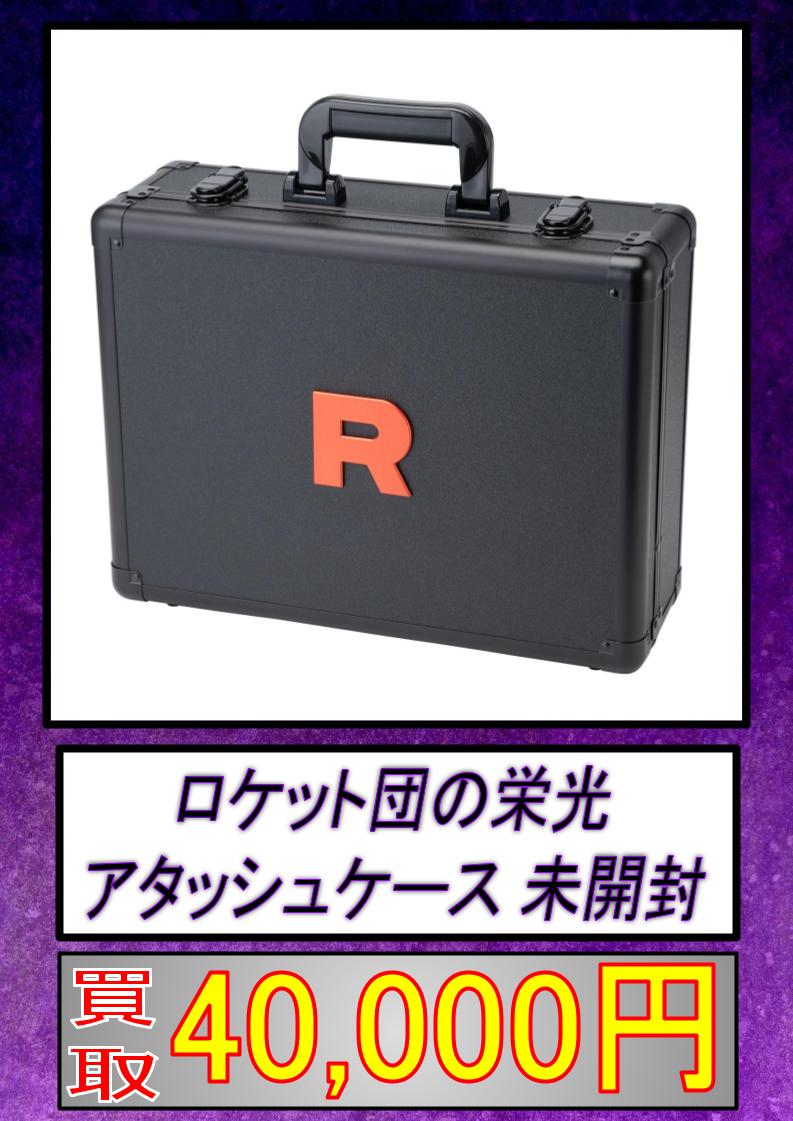 小売業者 ロケット団 アタッシュケースセット 未開封 ポケモンカード