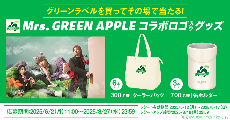 GREEN LABEL✕ Mrs. GREEN APPLEコラボキャンペーン #淡麗グリーン
