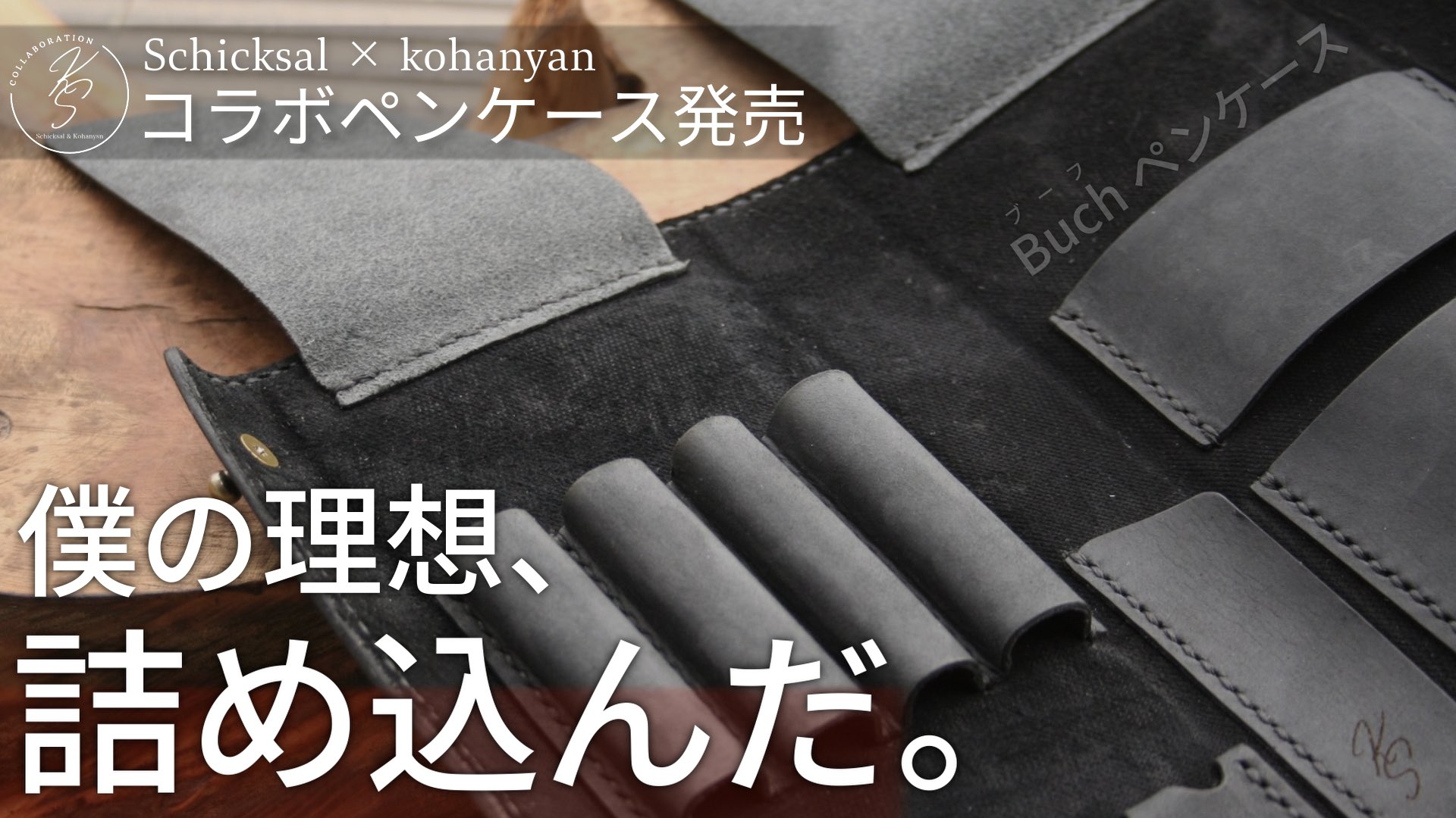 Schicksal×Kohanyan Buchペンケース ブリーナ シュバルツ