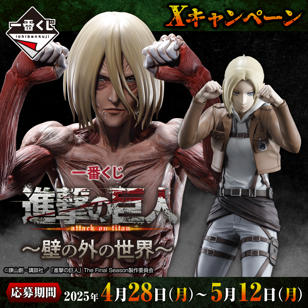 進撃の巨人 一番くじ まとめ売り キャンペーン実施中／ 抽選で2名様