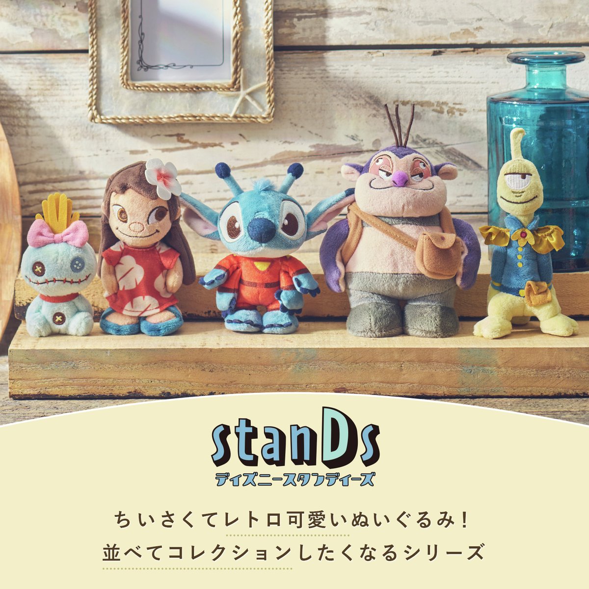 ディズニー スティッチ stanDs スタンディーズ ぬいぐるみ おまけ付き