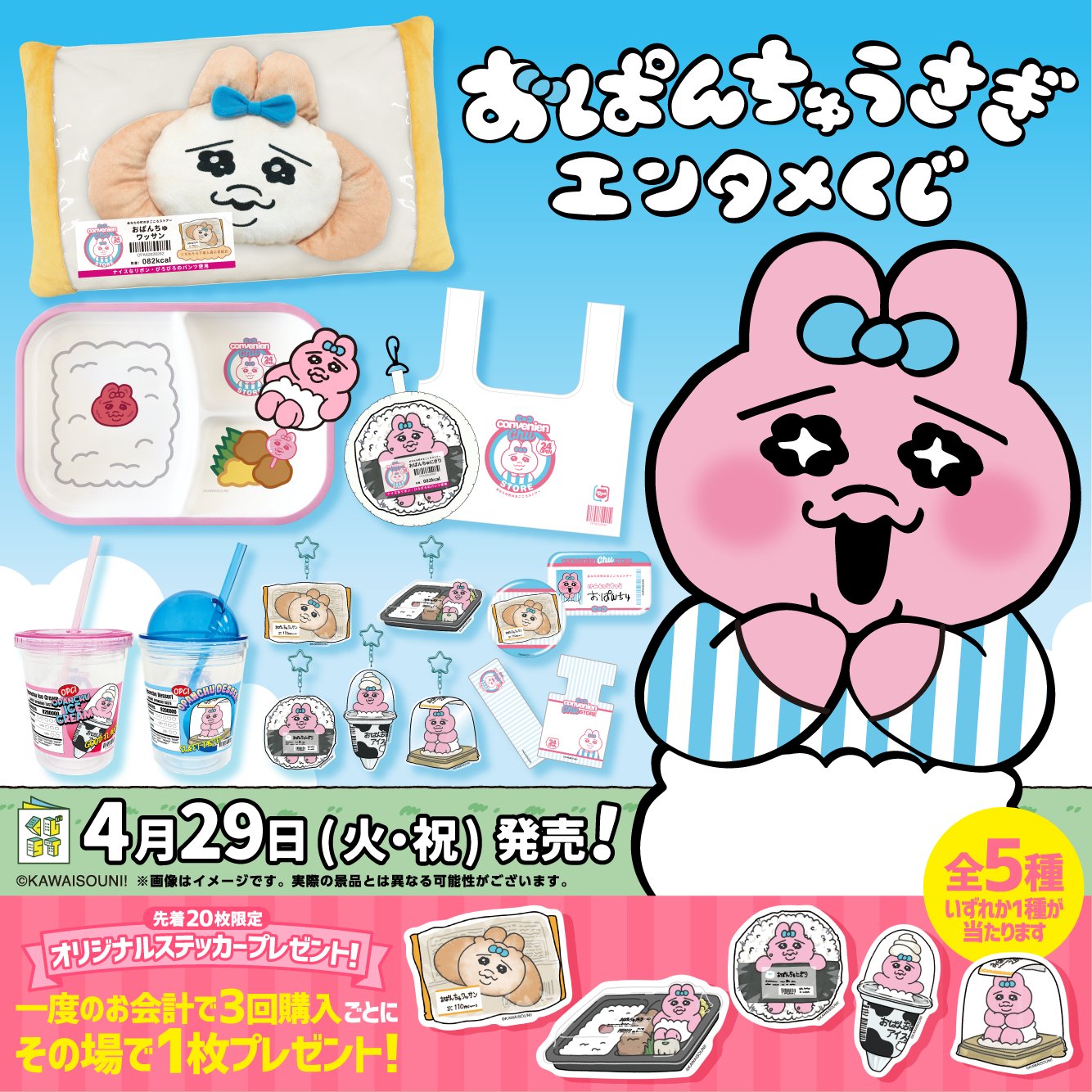 とんでもなくレア】おぱんちゅうさぎ♡当たりくじ1ロット