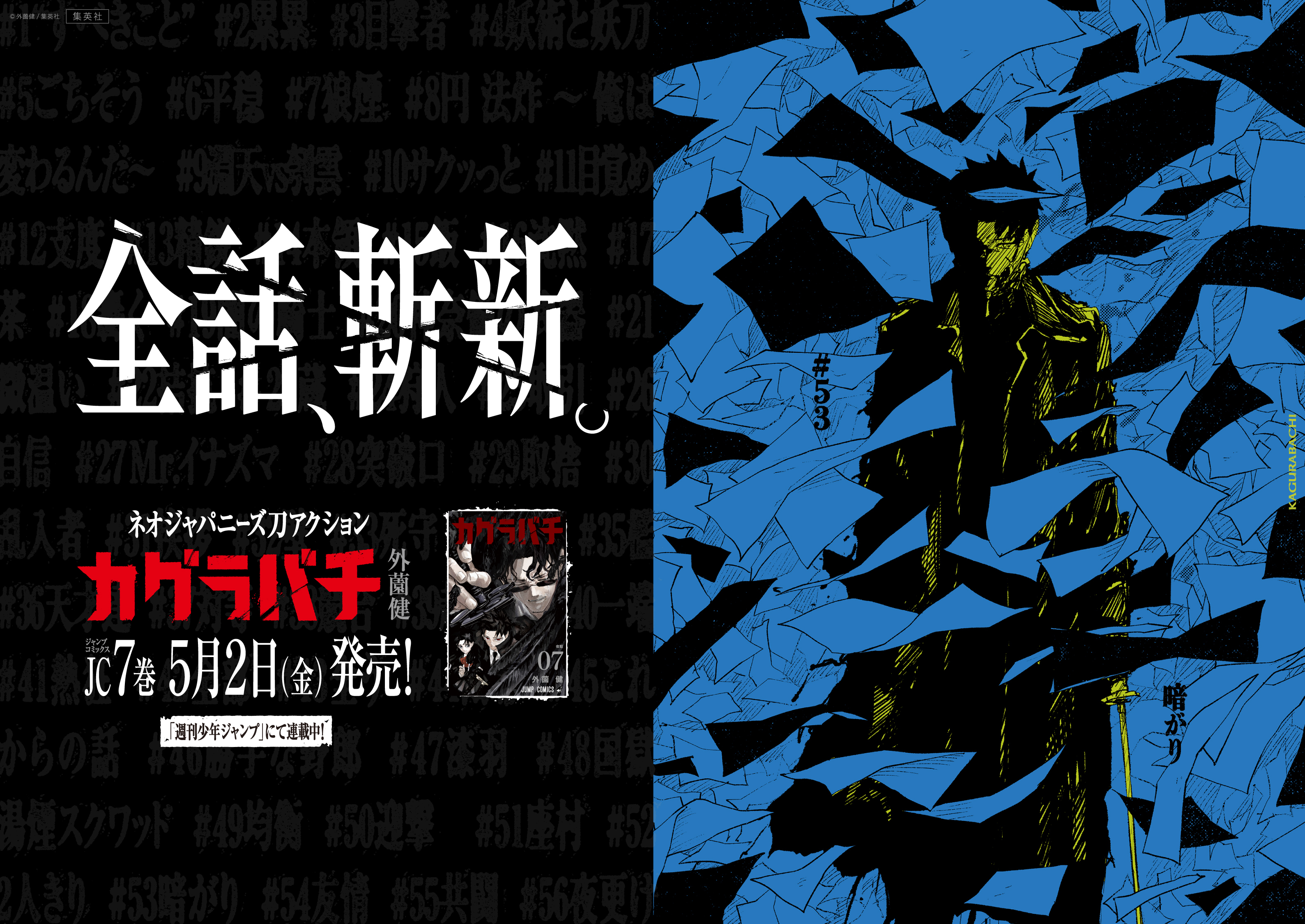 カグラバチ公式 on X カグラバチ 7巻カバーイラスト 額装ポスター 50名