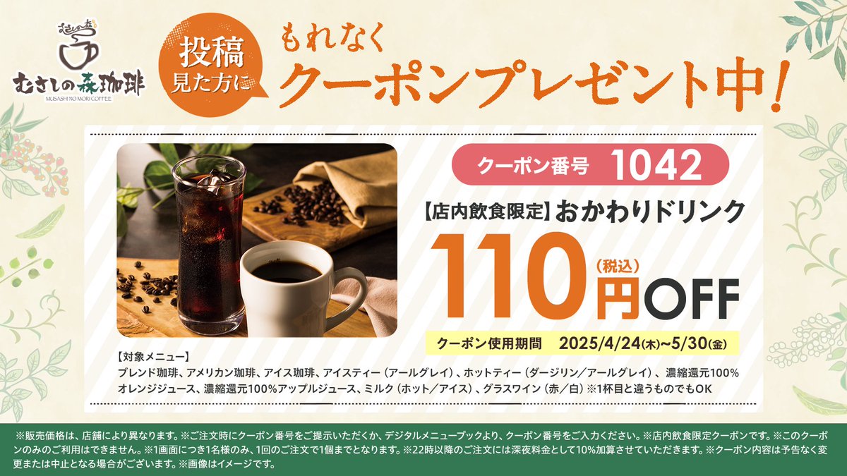 この投稿を見た方にもれなく！ 【おかわりドリンク110円引きクーポン