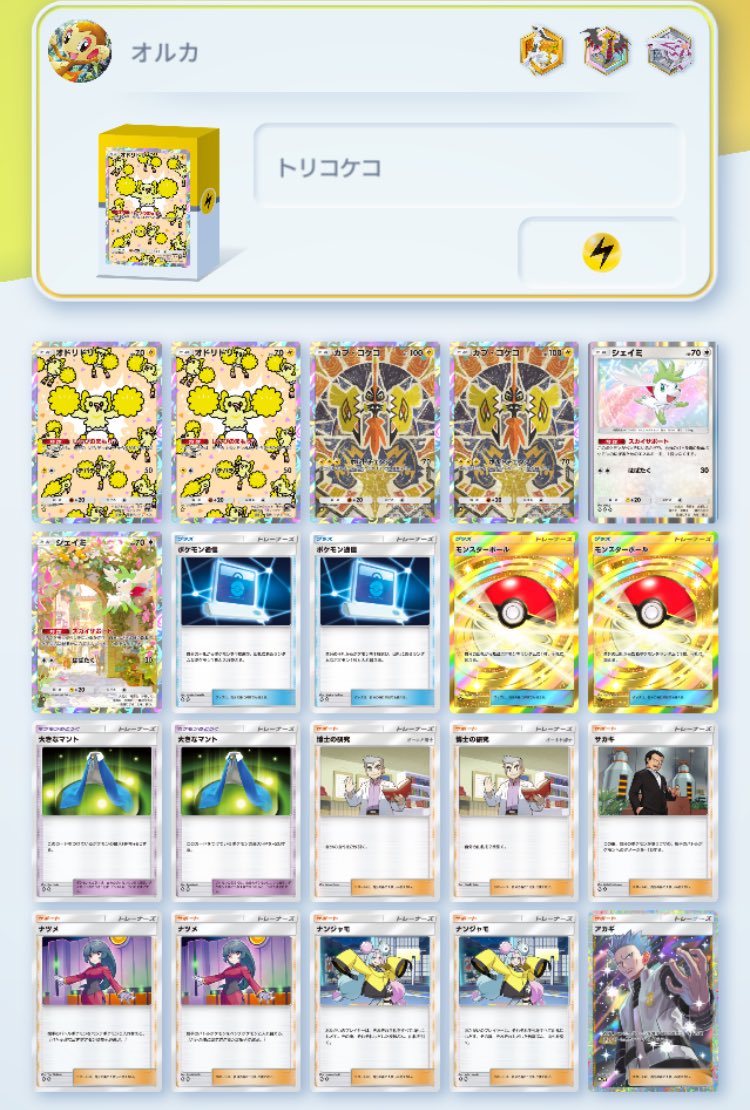 新弾環境でまた最強リストが出来ました！ 【オドリドリカプコケコ