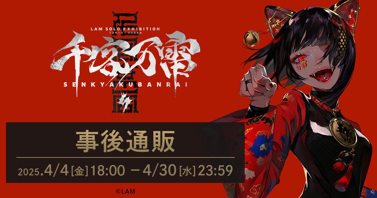 会場限定 LAM キャンバスアート 会場限定LAM キャンバスアート