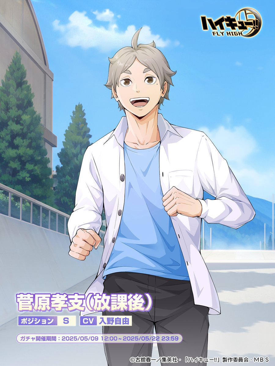 ハイフラ SPメンバー公開 🏫#菅原孝支（放課後）🏐 SPメンバー「菅原孝