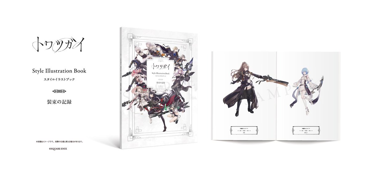 トワツガイ スタイルイラストブック 購入特典付き トワツガイ スタイル