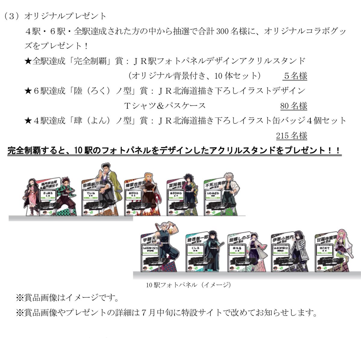 JR北海道×アニメ「鬼滅の刃」コラボ スタンプラリー（＆プレゼント）や