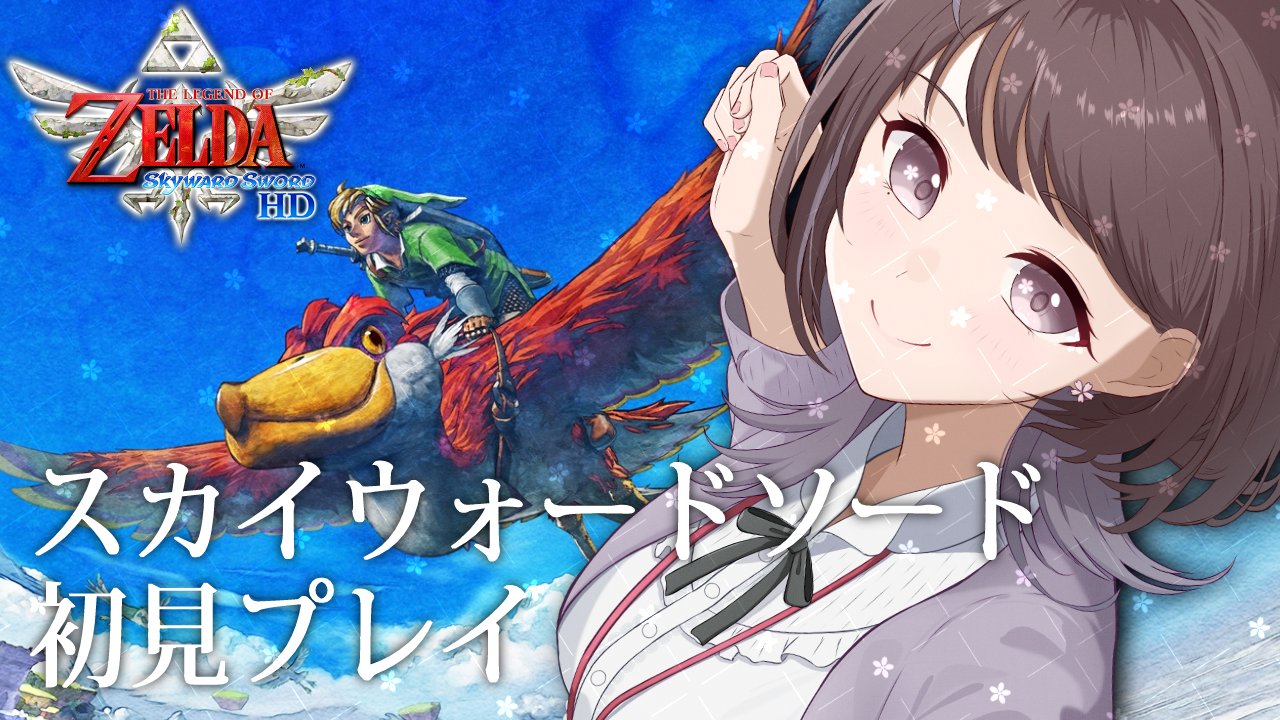 ゼルダの伝説 スカイウォードソード』告知ポスター ゼルダの伝説