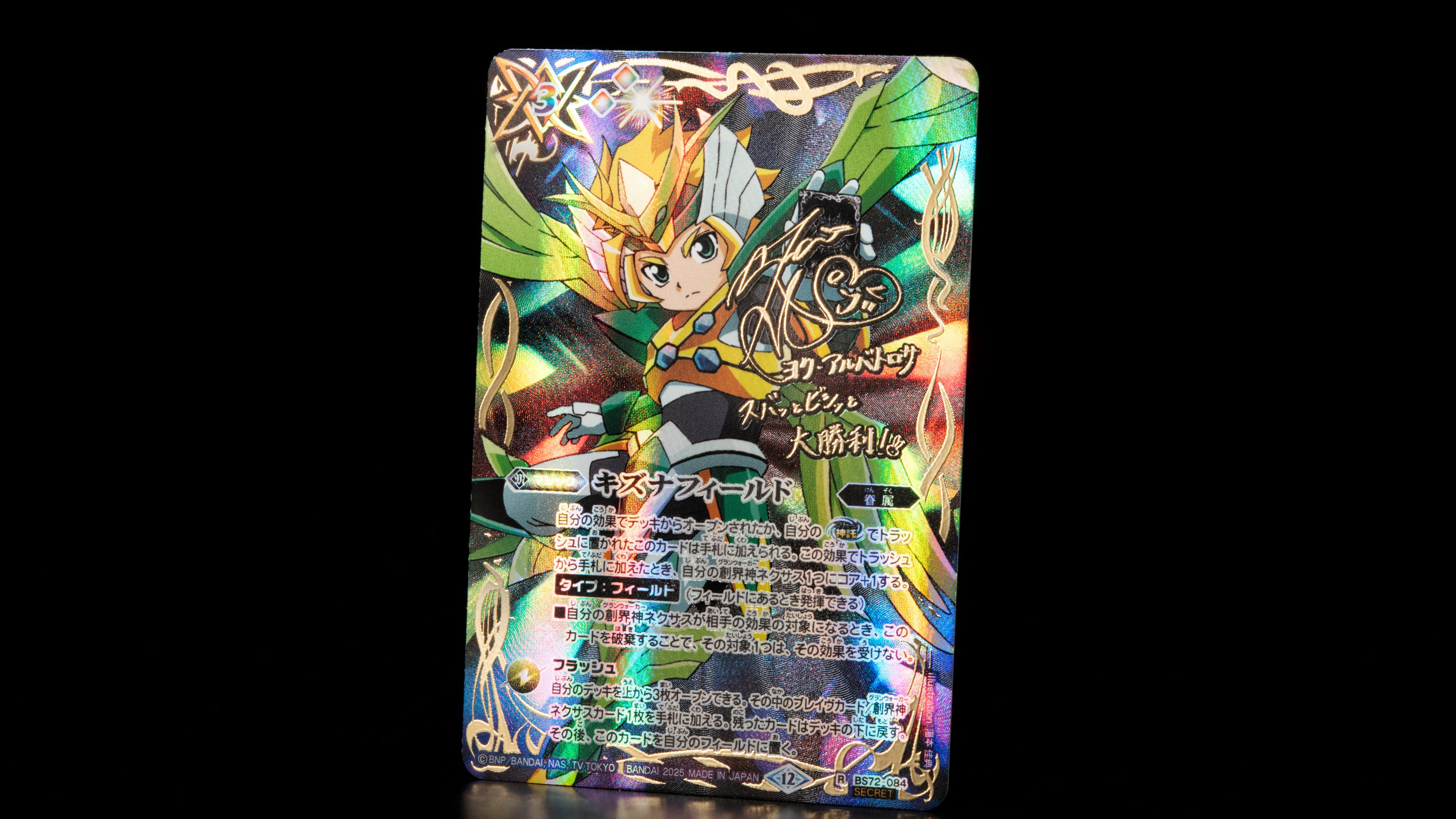 バトスピ 廻帰再醒 キズナフィールド SECRET SECRET】【箔押しサイン