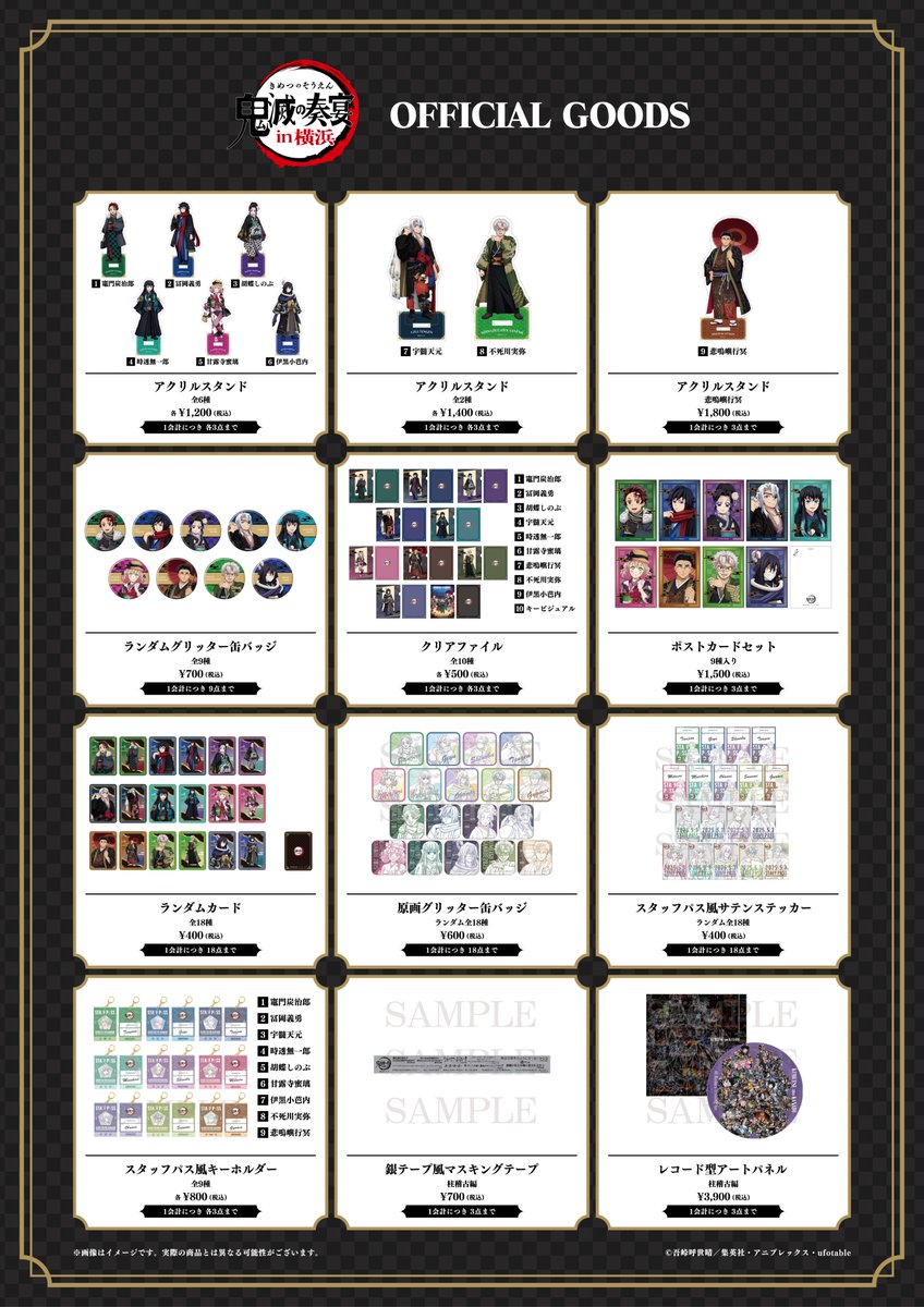 鬼滅の奏宴 in 横浜】 イベント商品の事後通販は明日18時より開始予定