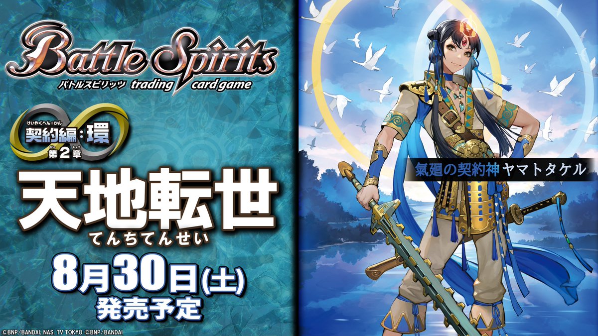 バトスピ 天地転世 ヤマトタケル関連 転醒X CX M 転醒R R C 各