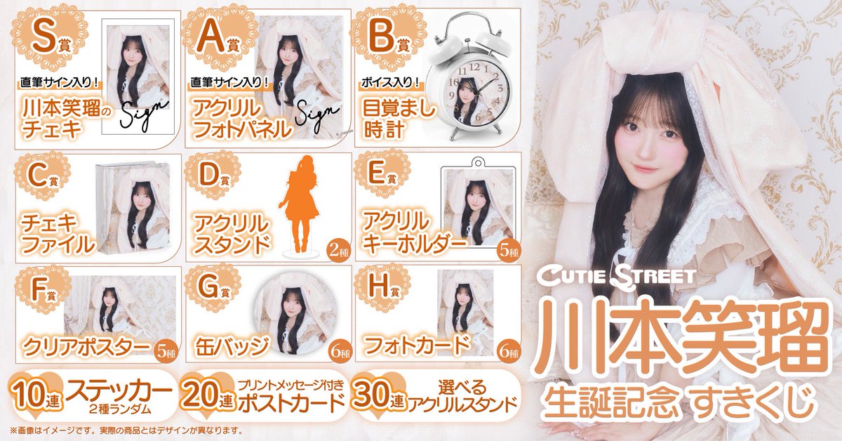 川本笑瑠 増田彩乃生誕祭 撮り下ろしチェキ CUTIE STREET CUTIE STREET