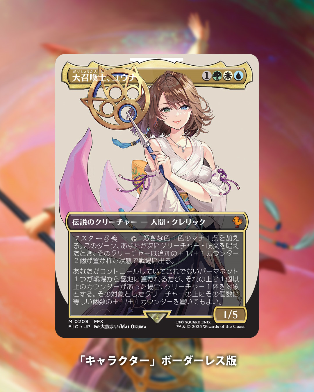 mtg 大召喚士、ユウナ 英語 サージFOIL FF mtg 大召喚士、ユウナ 英語