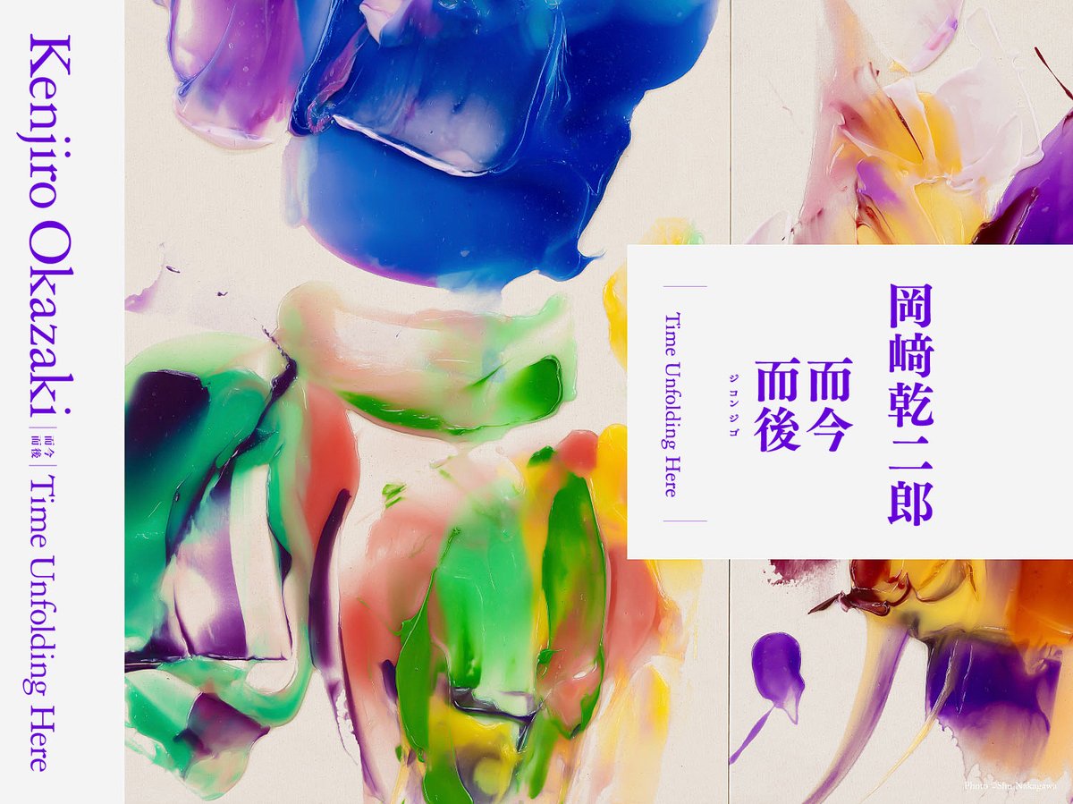 岡﨑乾二郎 而今而後 ジコンジゴ Time Unfolding Here」展公式図録の