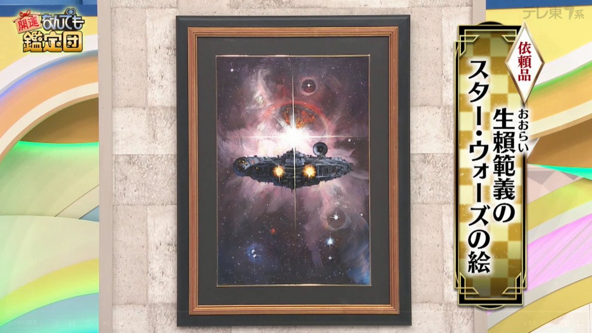 開運！なんでも探偵団」に、故・生頼範義 氏のスター・ウォーズの
