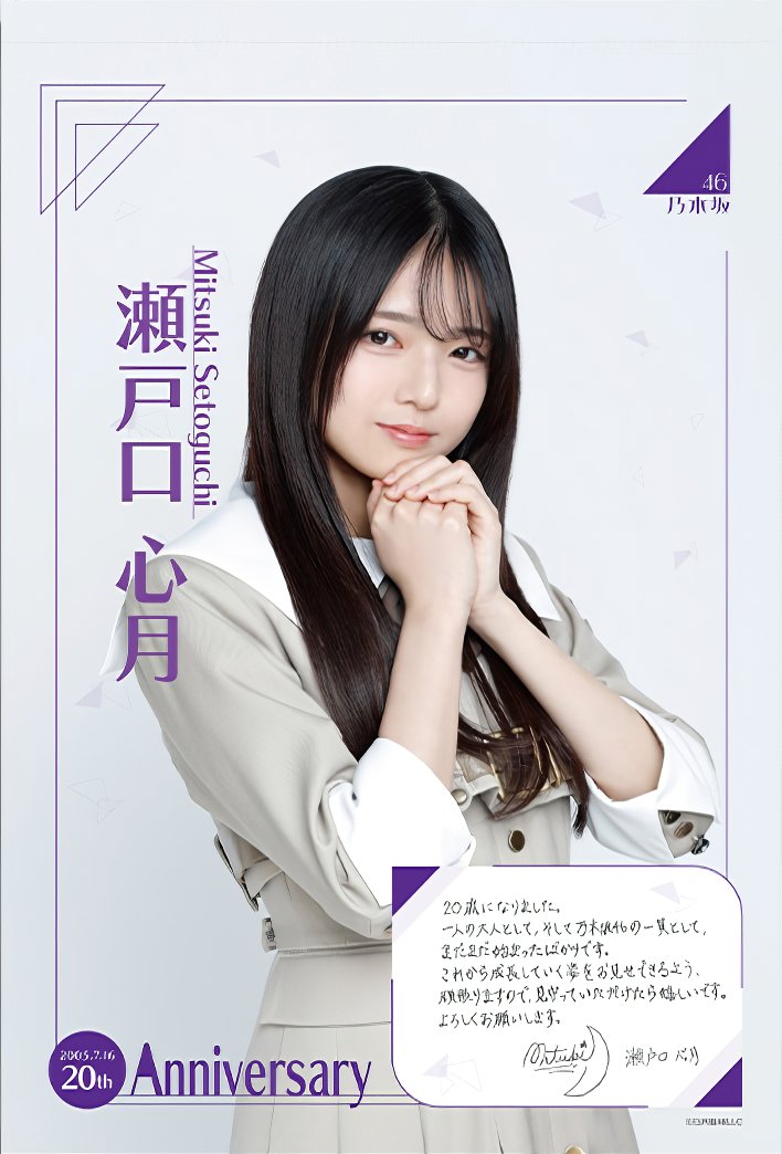 も*り様 乃木坂46 瀬戸口心月 サイン入り写真 same numbers も*
