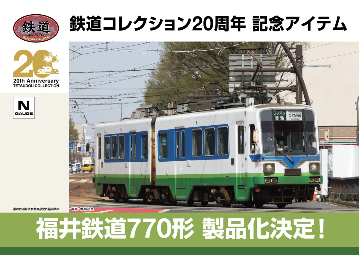 ㊗鉄道コレクション20周年㊗／ 鉄道コレクションは2025年11月、20周年