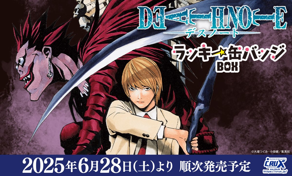 DEATH NOTE』のラッキー缶バッジ BOXが6月28日(土)より再販いたします