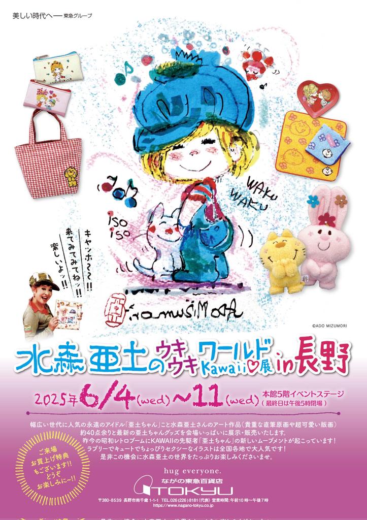 水森亜土のウキウキワールドKAWAII展 in 長野」 会期:6月4日～11日10時