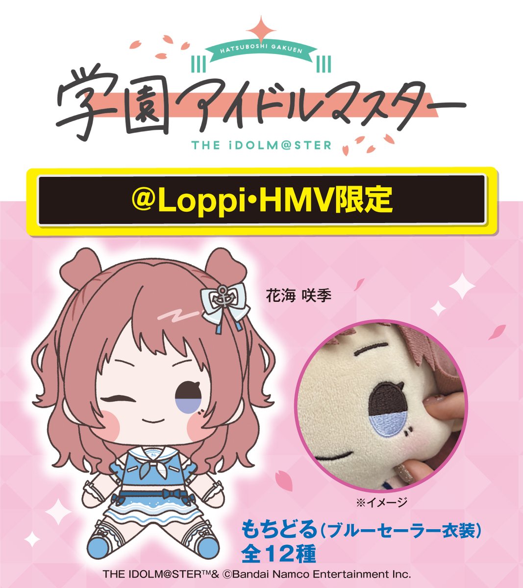 新品未開封 学園アイドルマスター もちどる ぬいぐるみ 全12種セット