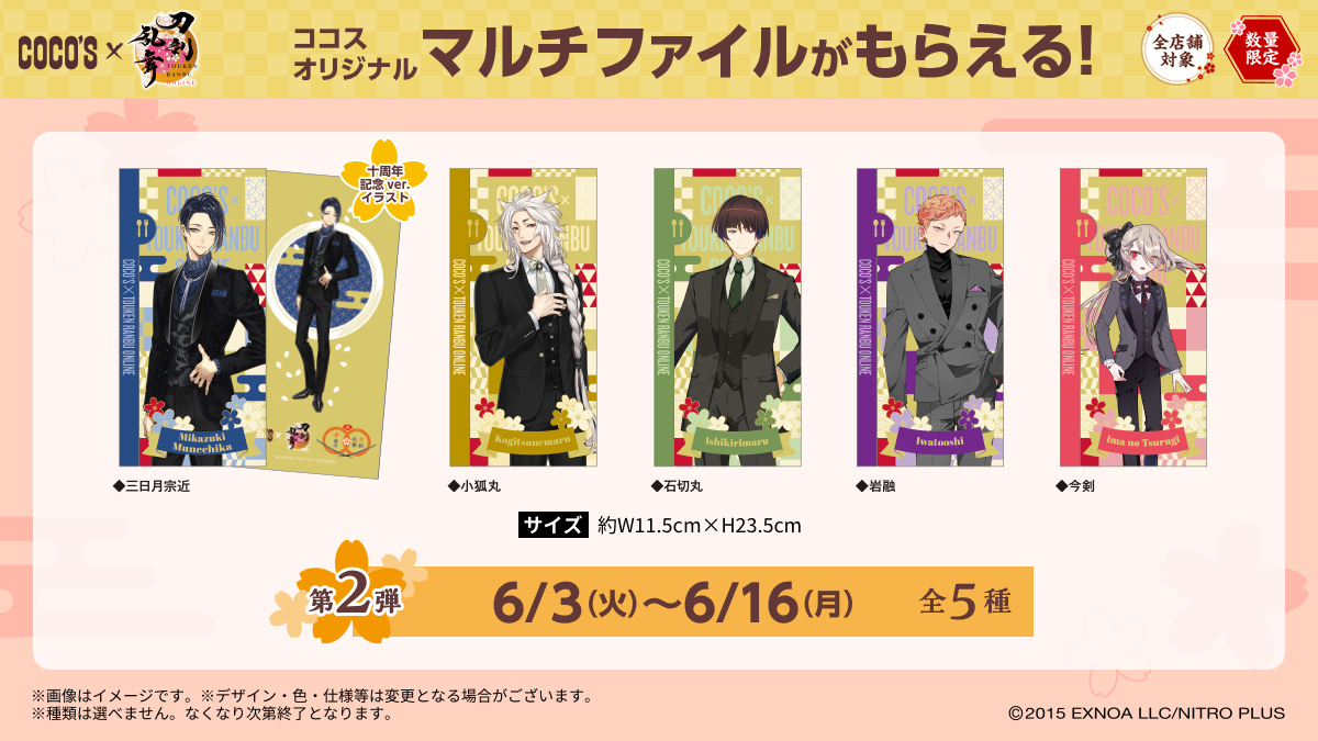 ココス × #刀剣乱舞🌸 5/20(火)よりキャンペーン開催🍴 対象メニューの