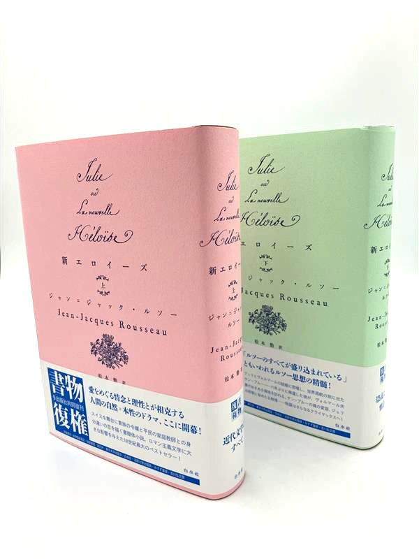書物復権2025】5/15刊行 『新エロイーズ（上）（下）』 ルソー著 松本