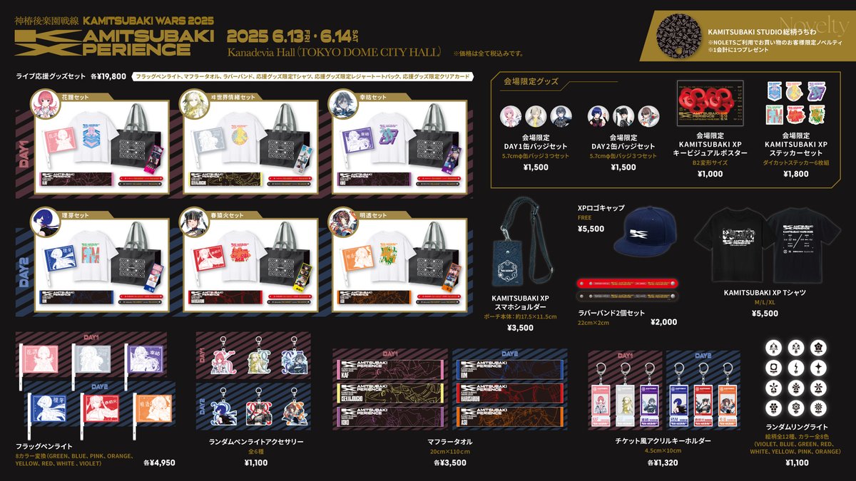 神椿XP 物販情報(1/2)】 6月13日(金)・14日(土)開催「KAMITSUBAKI