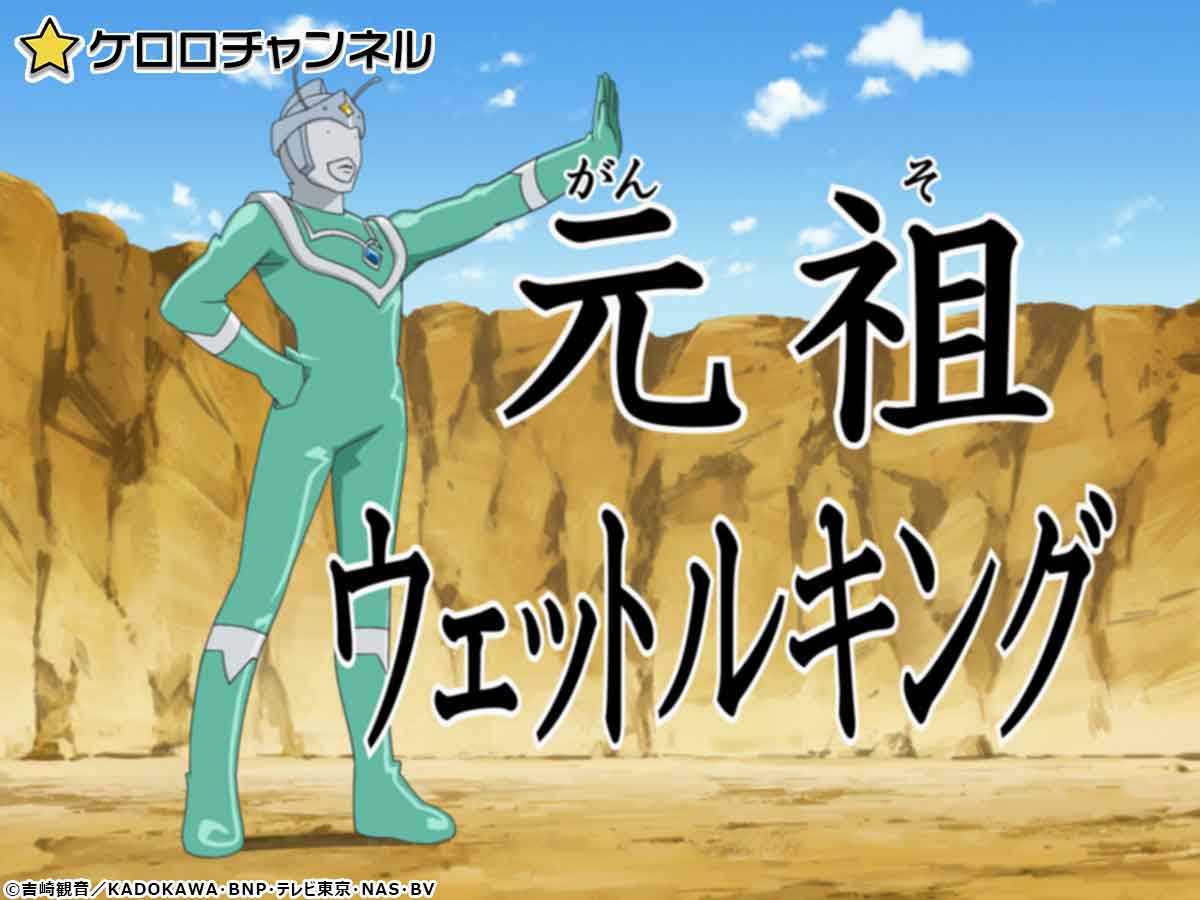 ケロロ軍曹のデンボク製ウエットルキング