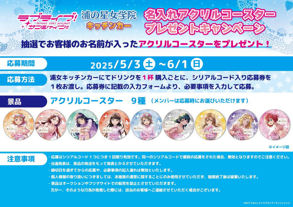 浦の星女学院キッチンカー Aqoursコースターディスプレイ ラブライブ