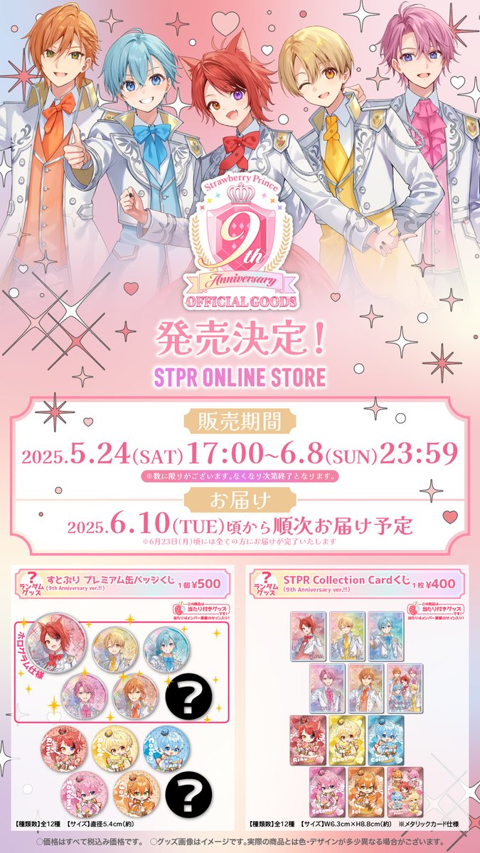 🍓#すとぷり】 すとぷり 9th Anniversary OFFICIAL GOODS🍓✨️ ＼発売
