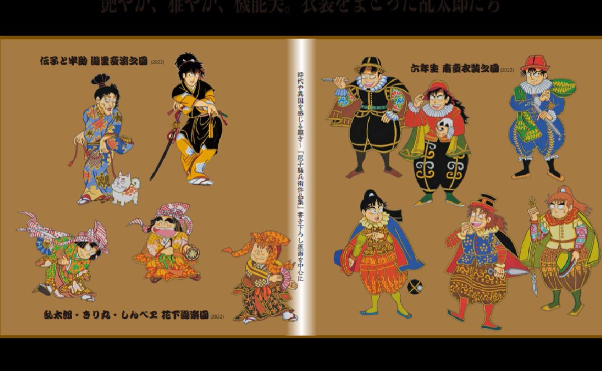 尼子騒兵衛漫画ギャラリー第3回企画展 「艶やか、雅やか、機能美。衣装