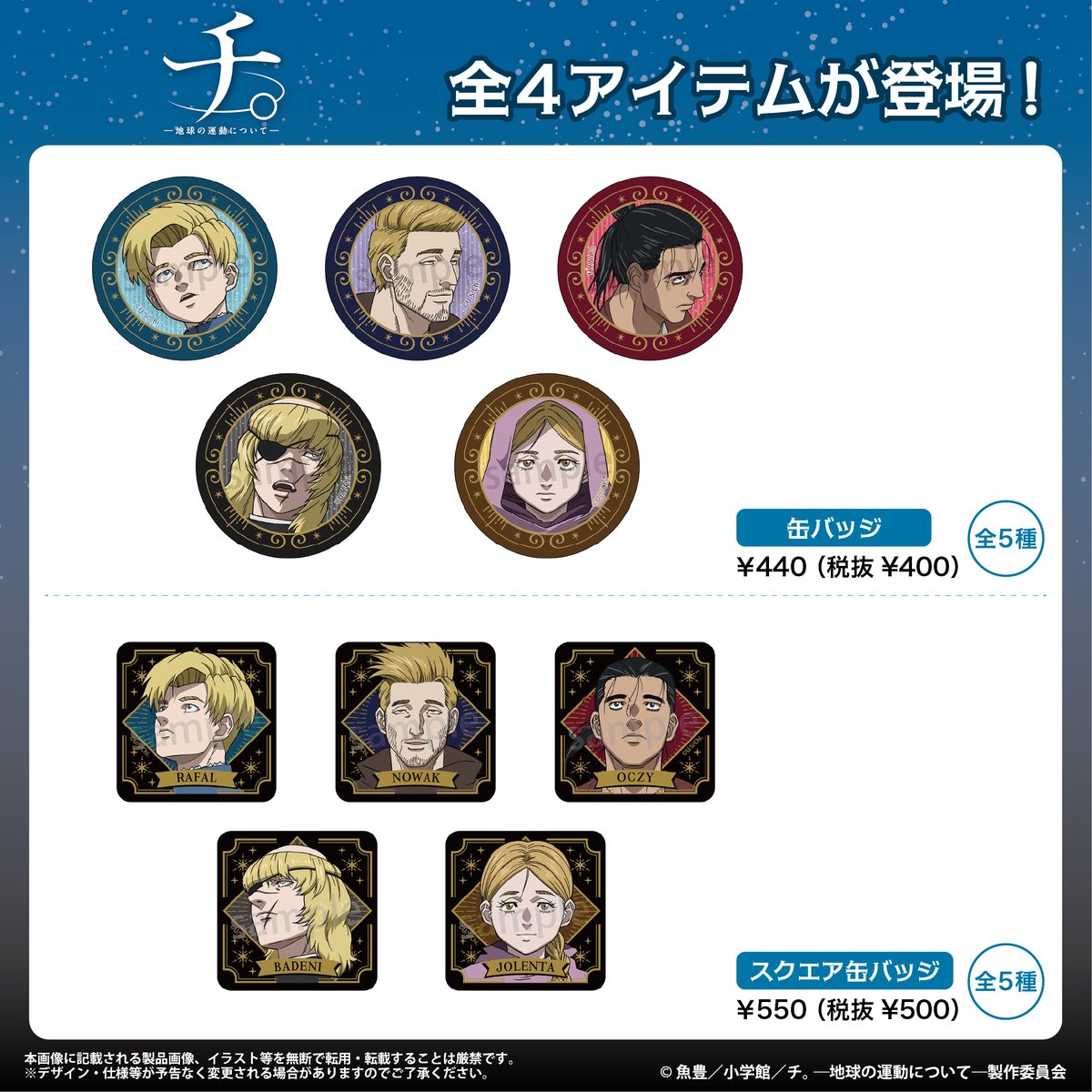 商品案内📣】 TVアニメ『チ。 ―地球の運動について―』より新商品が登場