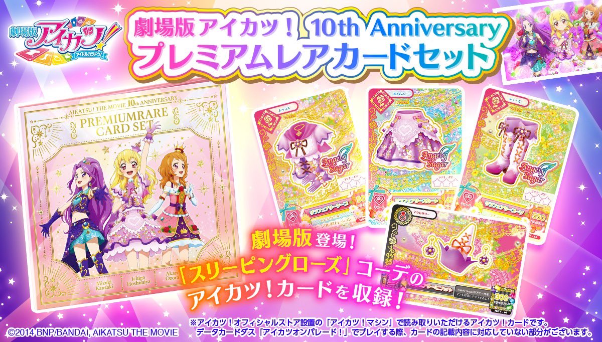 お知らせ📣〉 「劇場版アイカツ！」プレミアムレアカードセット