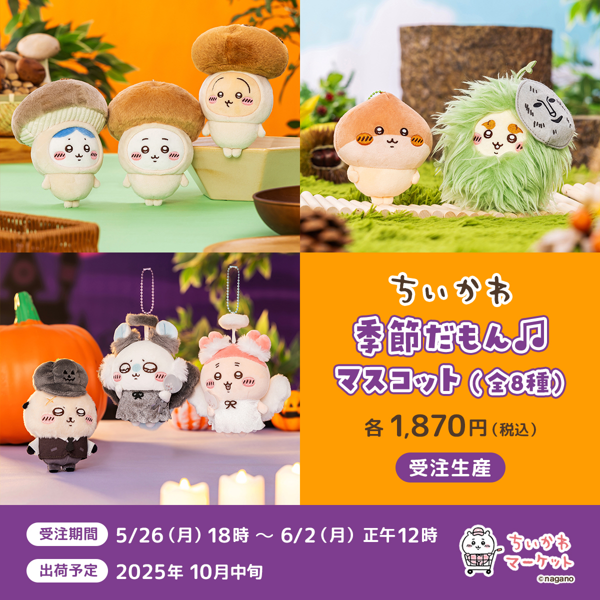 ちいかわ ハロウィン マスコット ちいかわ」ハロウィン仮装マスコット