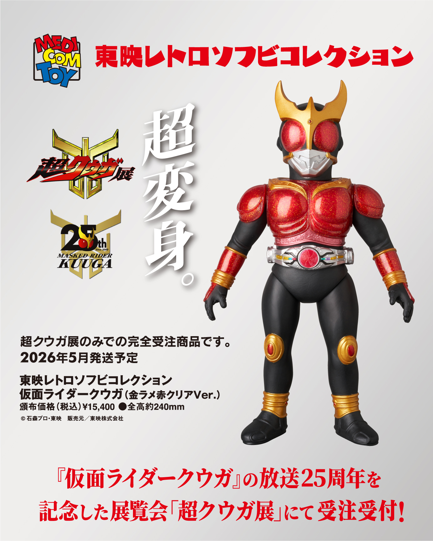 即日発送 仮面ライダークウガ 超クウガ展 ジオラマソフビフィギュア 超